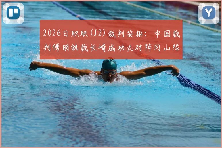2026日职联(J2)裁判安排：中国裁判傅明执裁长崎成功丸对阵冈山绿雉，附傅明海外执法经历与比赛看点